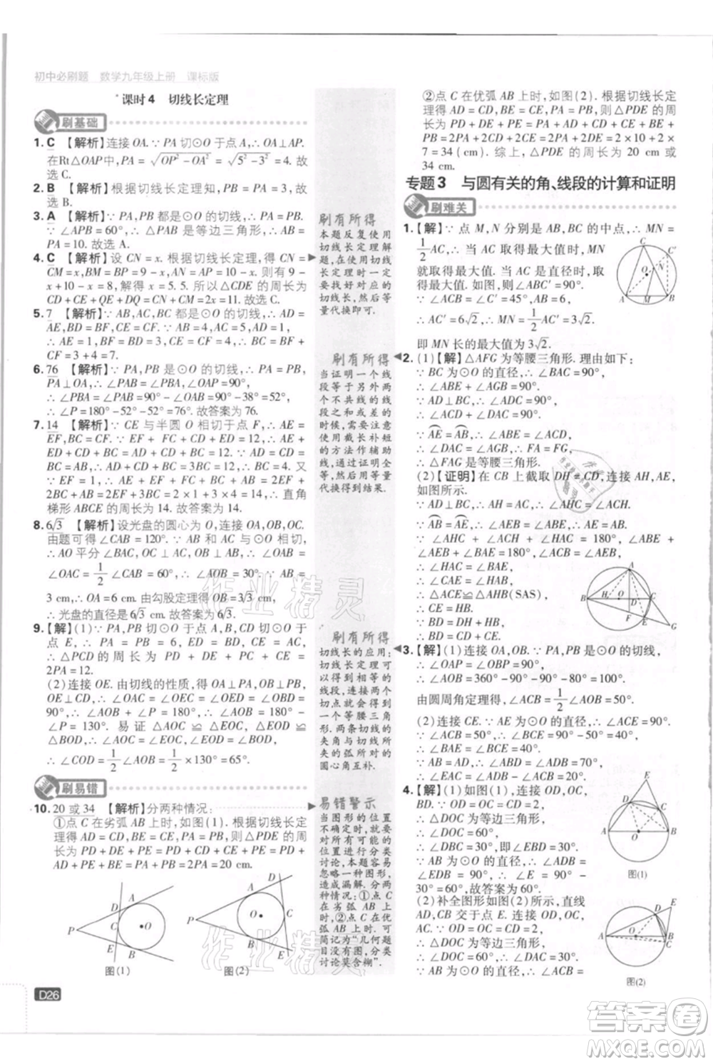 開(kāi)明出版社2021初中必刷題九年級(jí)上冊(cè)數(shù)學(xué)江蘇版參考答案