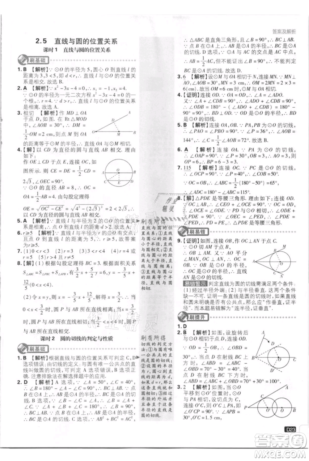 開(kāi)明出版社2021初中必刷題九年級(jí)上冊(cè)數(shù)學(xué)江蘇版參考答案