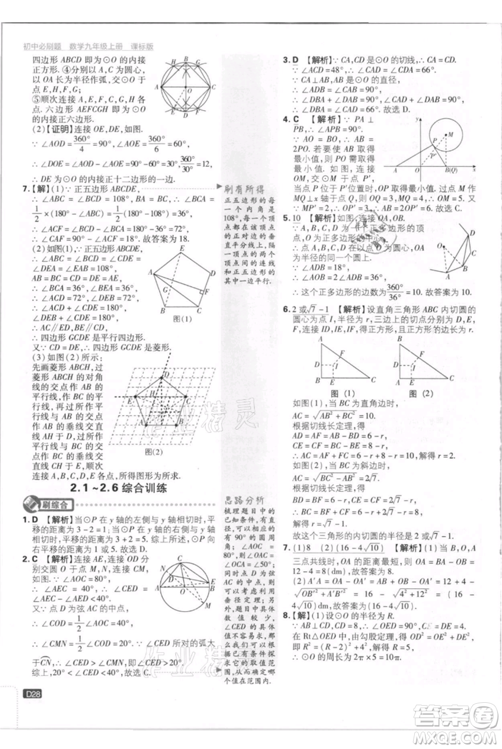 開(kāi)明出版社2021初中必刷題九年級(jí)上冊(cè)數(shù)學(xué)江蘇版參考答案