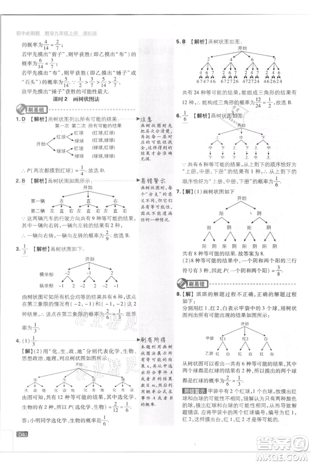 開(kāi)明出版社2021初中必刷題九年級(jí)上冊(cè)數(shù)學(xué)江蘇版參考答案