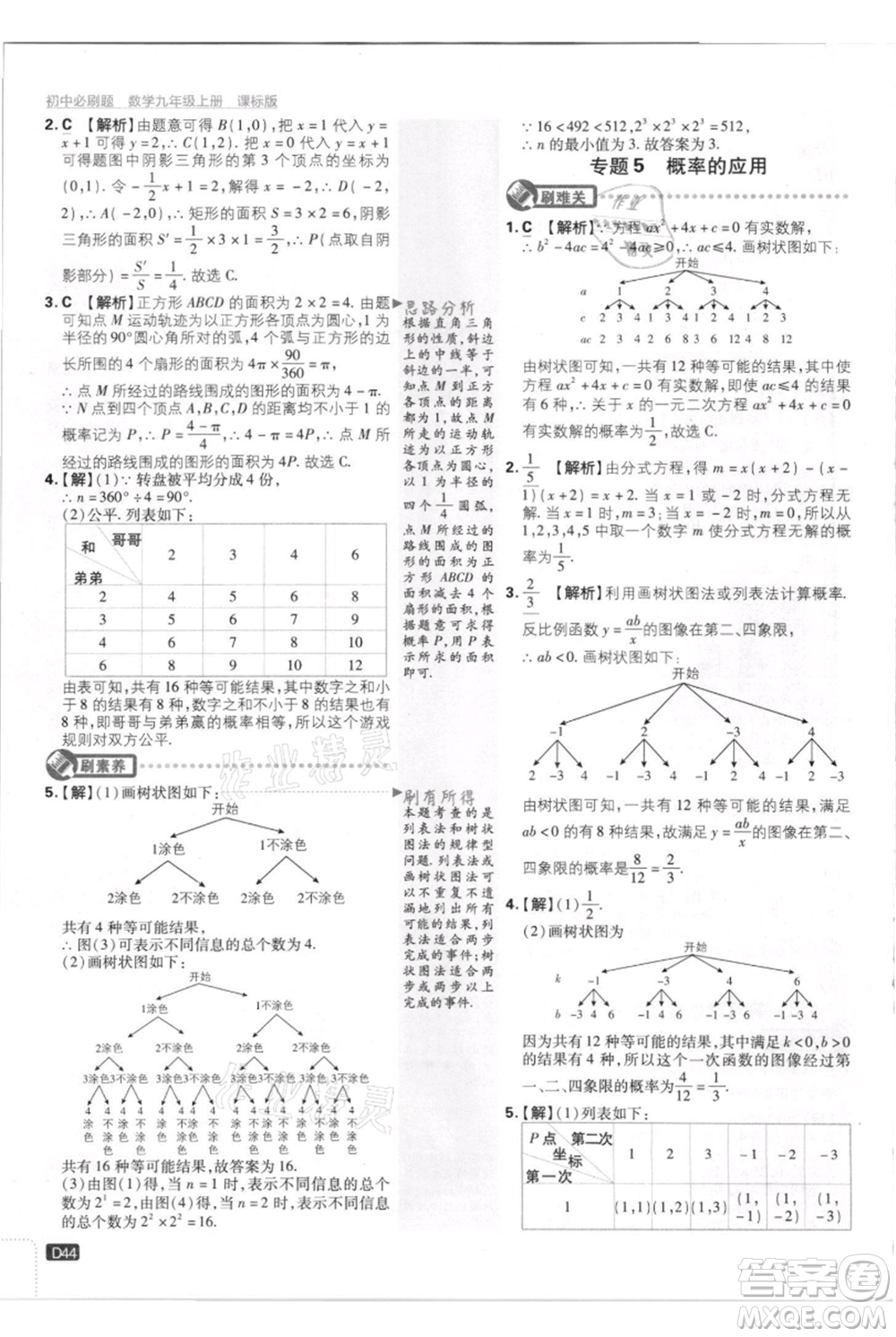 開(kāi)明出版社2021初中必刷題九年級(jí)上冊(cè)數(shù)學(xué)江蘇版參考答案