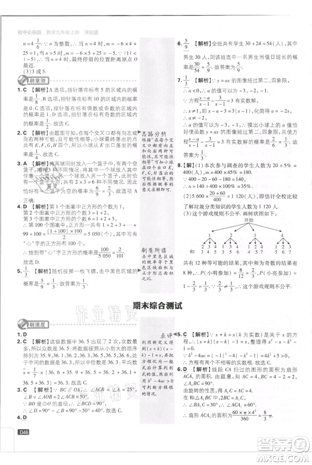 開(kāi)明出版社2021初中必刷題九年級(jí)上冊(cè)數(shù)學(xué)江蘇版參考答案