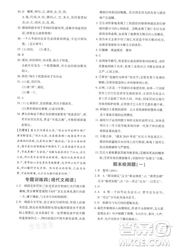 濟(jì)南出版社2021黃岡360定制密卷語(yǔ)文八年級(jí)上冊(cè)RJ人教版答案