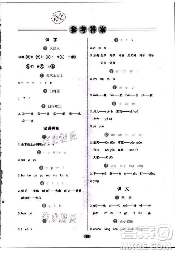 沈陽出版社2021黃岡名師天天練語文一年級(jí)上冊(cè)RJ人教版答案