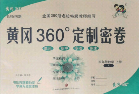 濟(jì)南出版社2021黃岡360定制密卷數(shù)學(xué)四年級(jí)上冊(cè)RJ人教版答案