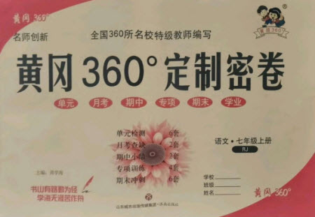 濟南出版社2021黃岡360定制密卷語文七年級上冊RJ人教版答案