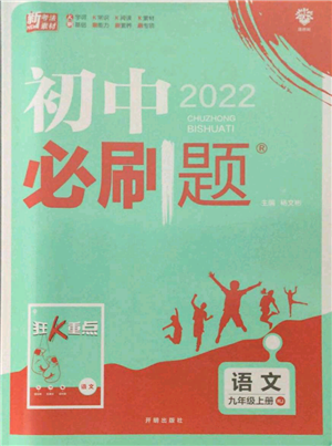 開(kāi)明出版社2021初中必刷題九年級(jí)上冊(cè)語(yǔ)文人教版參考答案