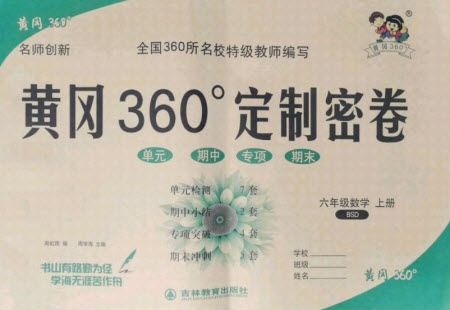 濟(jì)南出版社2021黃岡360定制密卷數(shù)學(xué)六年級上冊BSD北師大版答案