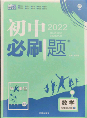 開明出版社2021初中必刷題八年級(jí)上冊(cè)數(shù)學(xué)滬科版參考答案