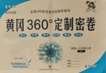 濟(jì)南出版社2021黃岡360定制密卷英語(yǔ)七年級(jí)上冊(cè)RJ人教版答案