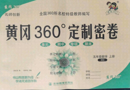 濟(jì)南出版社2021黃岡360定制密卷數(shù)學(xué)五年級(jí)上冊(cè)BSD北師大版答案