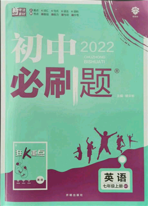 開明出版社2021初中必刷題七年級(jí)上冊(cè)英語(yǔ)外研版參考答案