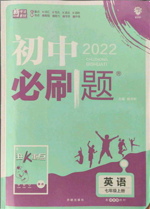 開明出版社2021初中必刷題七年級上冊英語譯林版參考答案