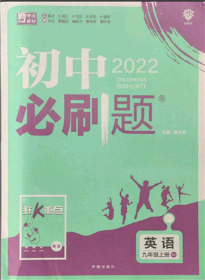 開明出版社2021初中必刷題九年級上冊英語人教版參考答案