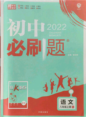 開(kāi)明出版社2021初中必刷題八年級(jí)上冊(cè)語(yǔ)文人教版參考答案