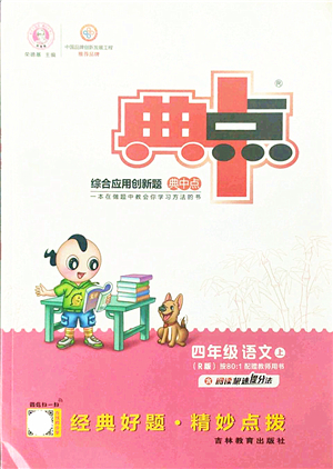 吉林教育出版社2021典中點綜合應(yīng)用創(chuàng)新題四年級語文上冊R人教版答案