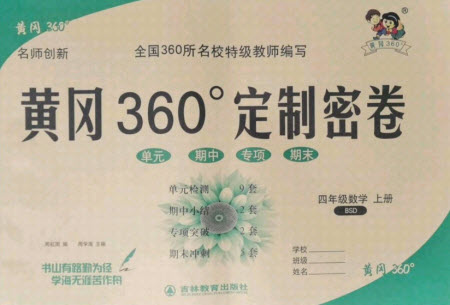 濟(jì)南出版社2021黃岡360定制密卷數(shù)學(xué)四年級(jí)上冊(cè)BSD北師大版答案