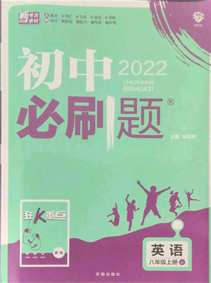 開明出版社2021初中必刷題八年級上冊英語冀教版參考答案