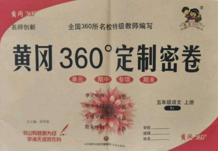 濟(jì)南出版社2021黃岡360定制密卷語文五年級(jí)上冊(cè)RJ人教版答案