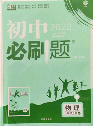 開明出版社2021初中必刷題八年級上冊物理教科版參考答案