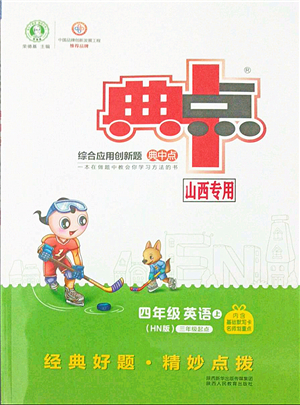 陜西人民教育出版社2021典中點(diǎn)綜合應(yīng)用創(chuàng)新題四年級(jí)英語(yǔ)上冊(cè)HN滬教牛津版山西專版答案