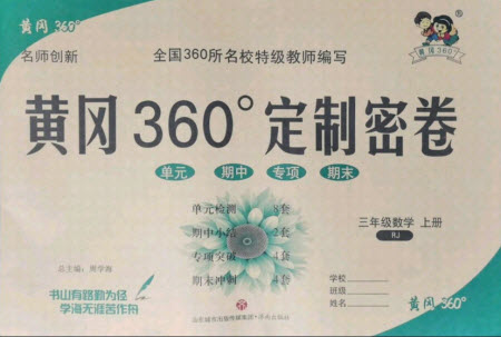 濟(jì)南出版社2021黃岡360定制密卷數(shù)學(xué)三年級上冊RJ人教版答案