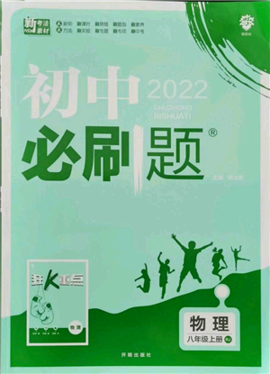 開明出版社2021初中必刷題八年級上冊物理人教版參考答案