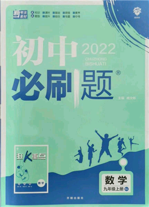 開(kāi)明出版社2021初中必刷題九年級(jí)上冊(cè)數(shù)學(xué)人教版參考答案