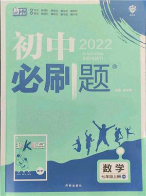 開(kāi)明出版社2021初中必刷題七年級(jí)上冊(cè)數(shù)學(xué)滬科版參考答案