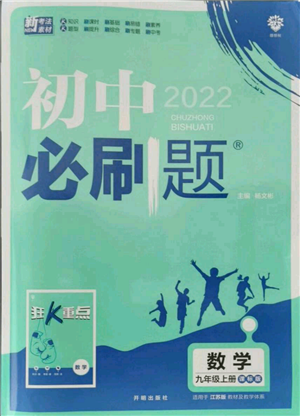 開(kāi)明出版社2021初中必刷題九年級(jí)上冊(cè)數(shù)學(xué)江蘇版參考答案