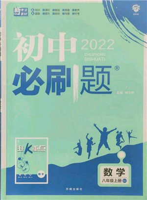 開明出版社2021初中必刷題八年級上冊數(shù)學(xué)湘教版參考答案