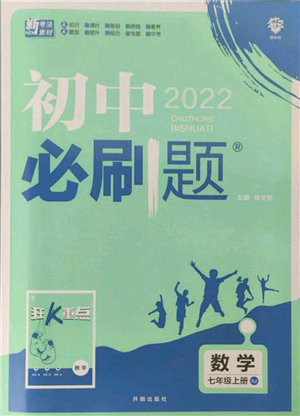 開明出版社2021初中必刷題七年級上冊數(shù)學湘教版參考答案