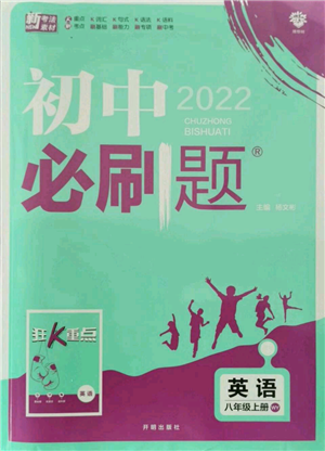 開明出版社2021初中必刷題八年級上冊英語外研版參考答案