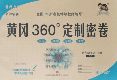 濟南出版社2021黃岡360定制密卷英語六年級上冊PEP人教版答案