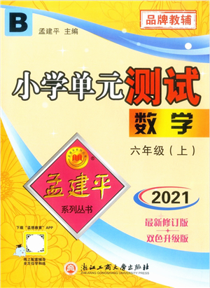 浙江工商大學(xué)出版社2021孟建平系列叢書小學(xué)單元測(cè)試六年級(jí)數(shù)學(xué)上冊(cè)B北師大版答案