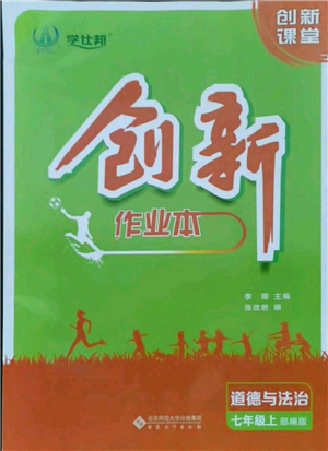 安徽大學(xué)出版社2021創(chuàng)新課堂創(chuàng)新作業(yè)本七年級(jí)上冊(cè)道德與法治部編版參考答案