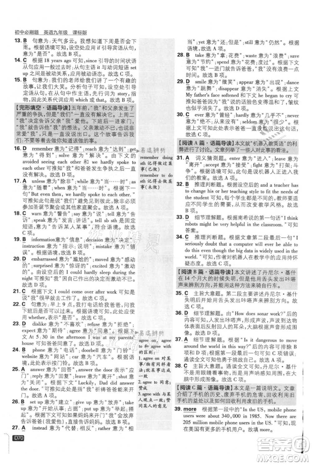 開明出版社2021初中必刷題九年級英語譯林版參考答案