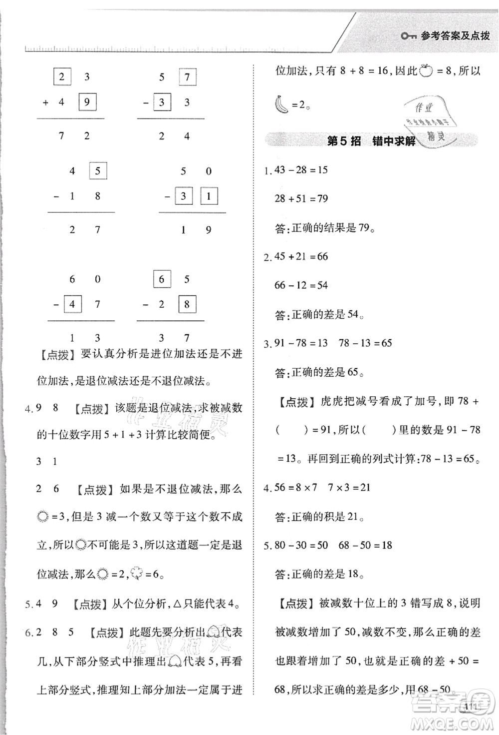 吉林教育出版社2021典中點(diǎn)綜合應(yīng)用創(chuàng)新題二年級(jí)數(shù)學(xué)上冊(cè)R人教版浙江專版答案