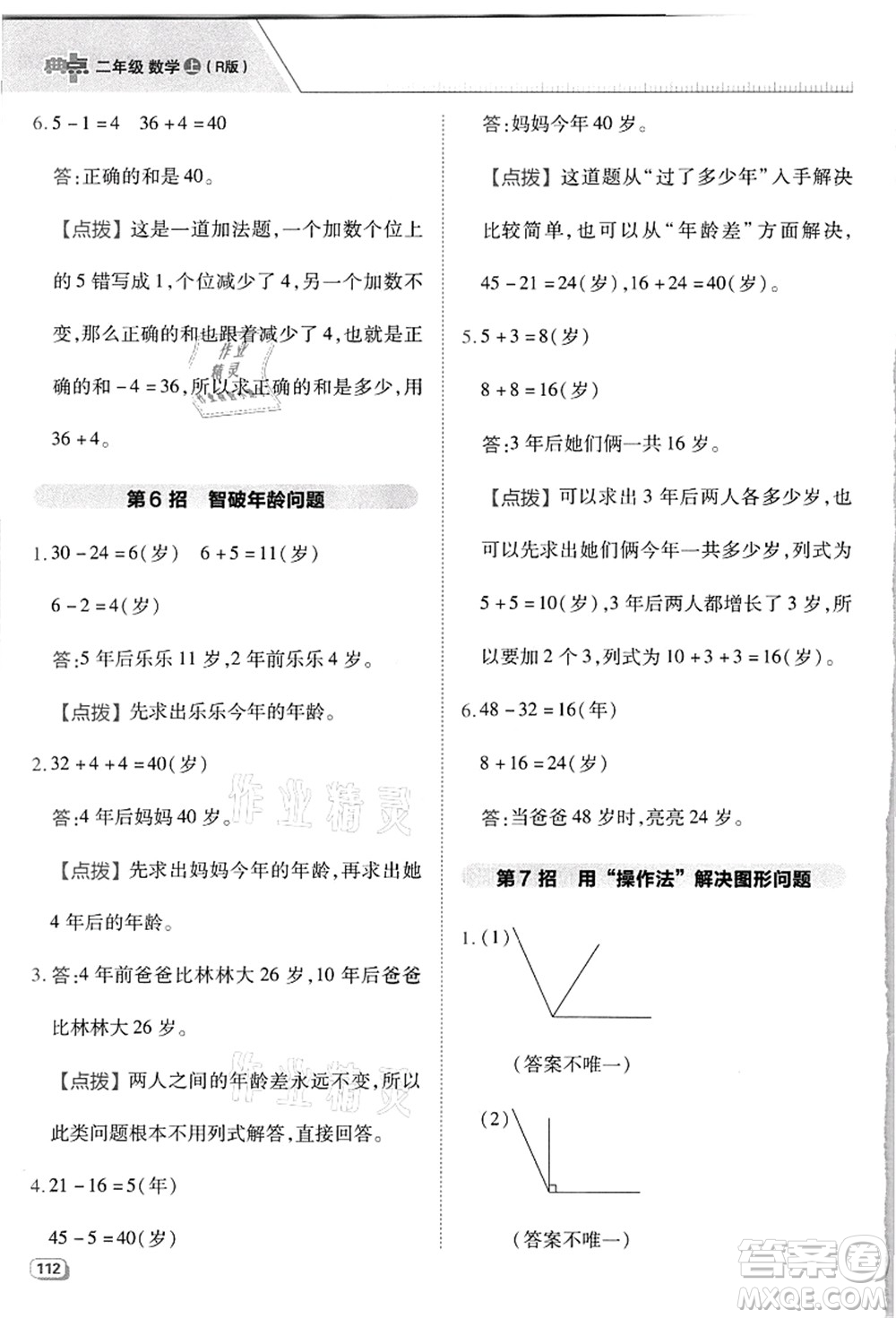 吉林教育出版社2021典中點(diǎn)綜合應(yīng)用創(chuàng)新題二年級(jí)數(shù)學(xué)上冊(cè)R人教版浙江專版答案