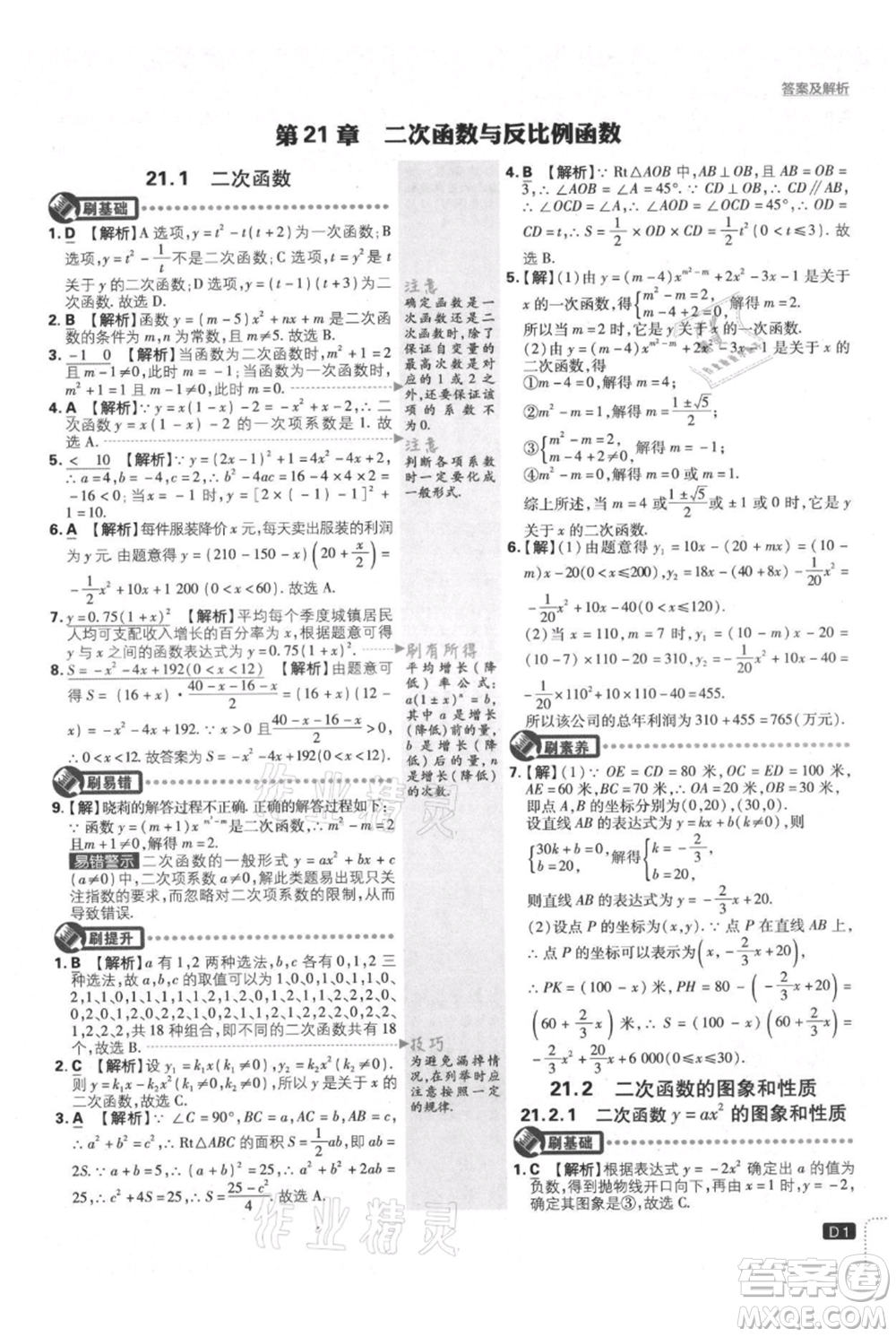 開明出版社2021初中必刷題九年級上冊數(shù)學(xué)滬科版參考答案