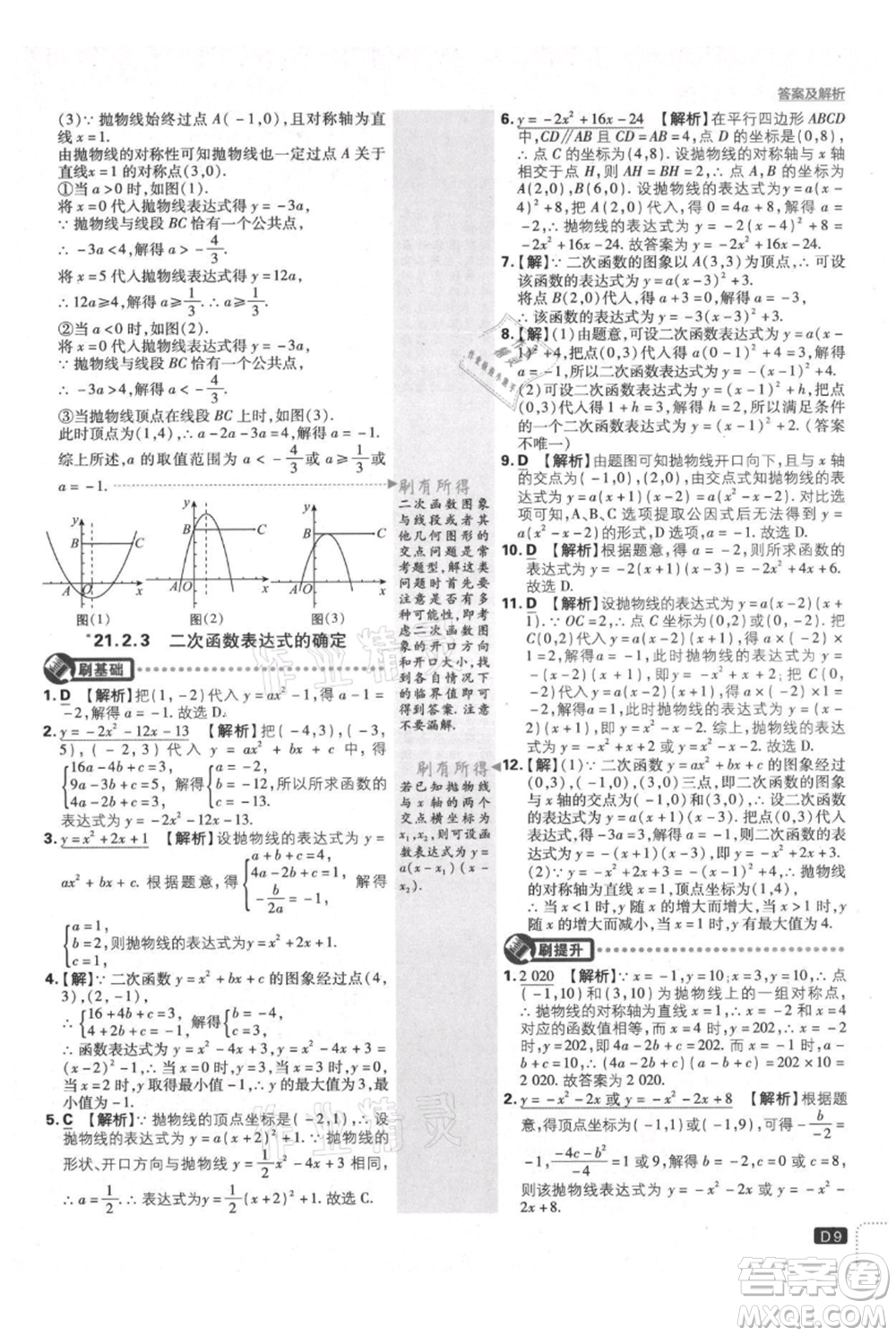 開明出版社2021初中必刷題九年級上冊數(shù)學(xué)滬科版參考答案