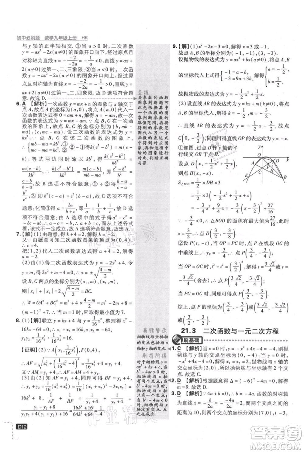 開明出版社2021初中必刷題九年級上冊數(shù)學(xué)滬科版參考答案