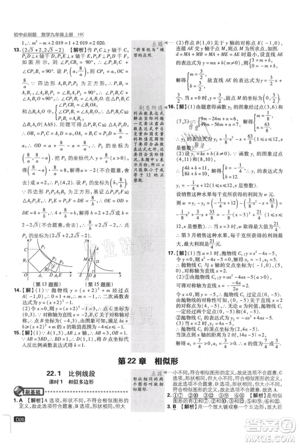 開明出版社2021初中必刷題九年級上冊數(shù)學(xué)滬科版參考答案