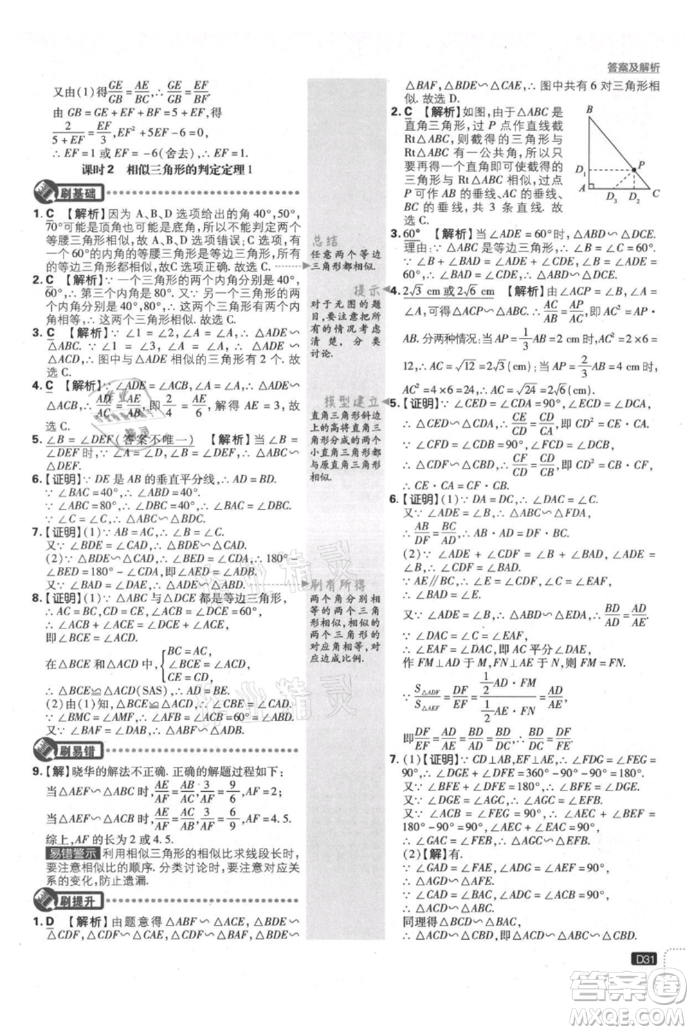 開明出版社2021初中必刷題九年級上冊數(shù)學(xué)滬科版參考答案