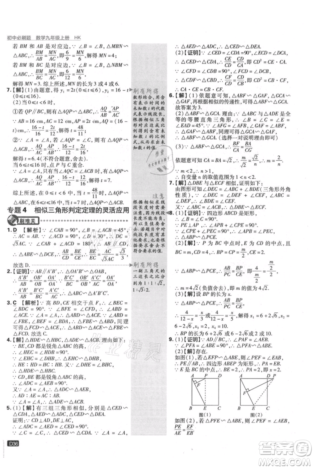 開明出版社2021初中必刷題九年級上冊數(shù)學(xué)滬科版參考答案