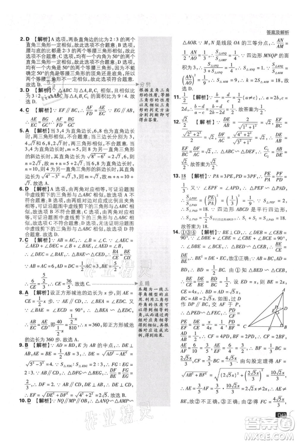 開明出版社2021初中必刷題九年級上冊數(shù)學(xué)滬科版參考答案