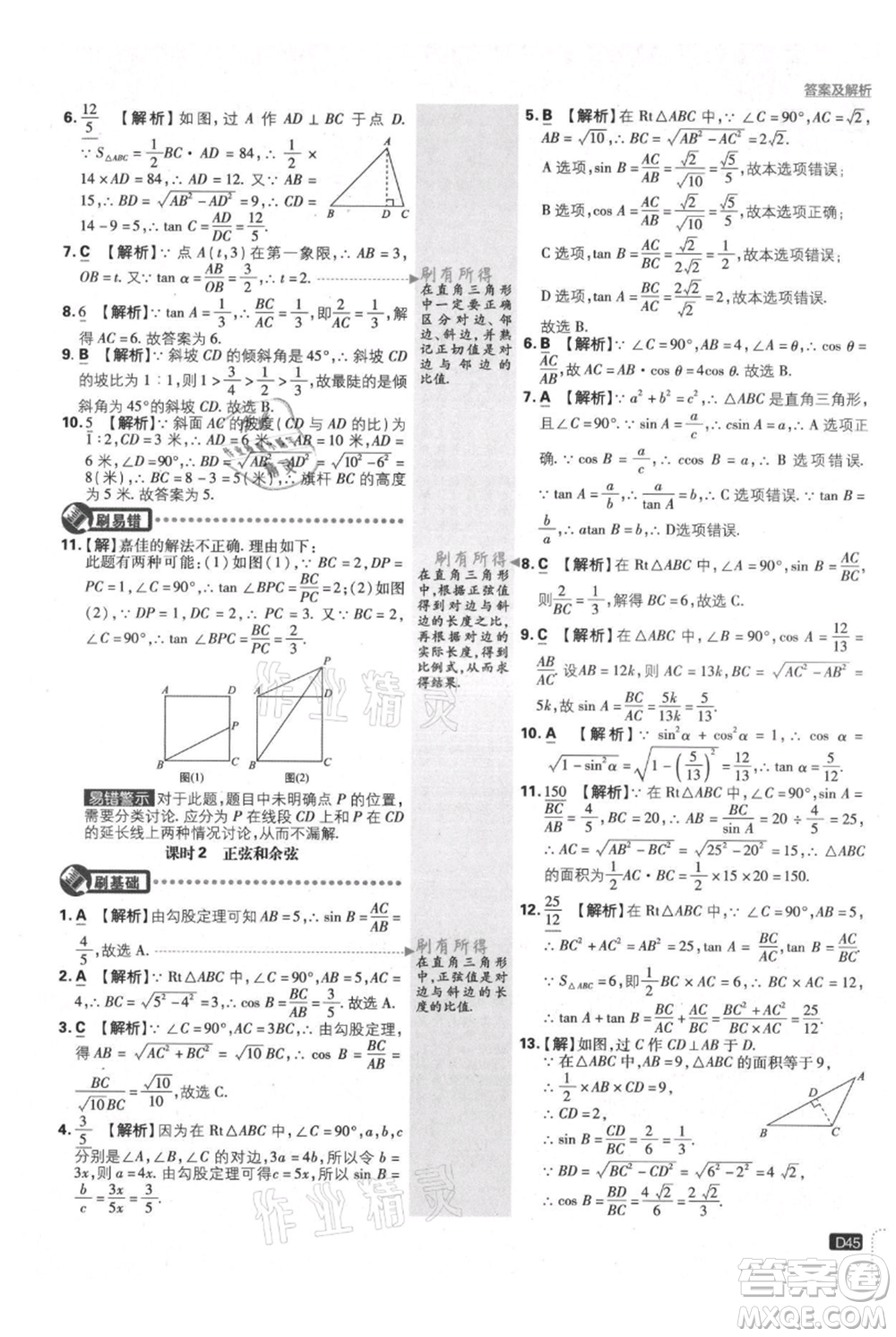 開明出版社2021初中必刷題九年級上冊數(shù)學(xué)滬科版參考答案