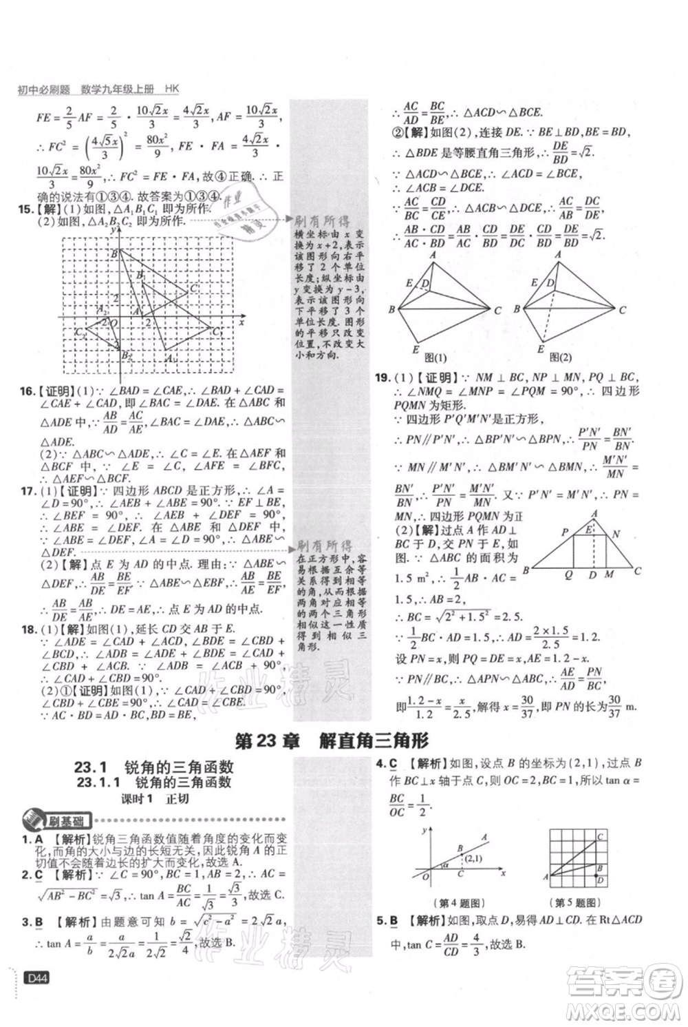 開明出版社2021初中必刷題九年級上冊數(shù)學(xué)滬科版參考答案