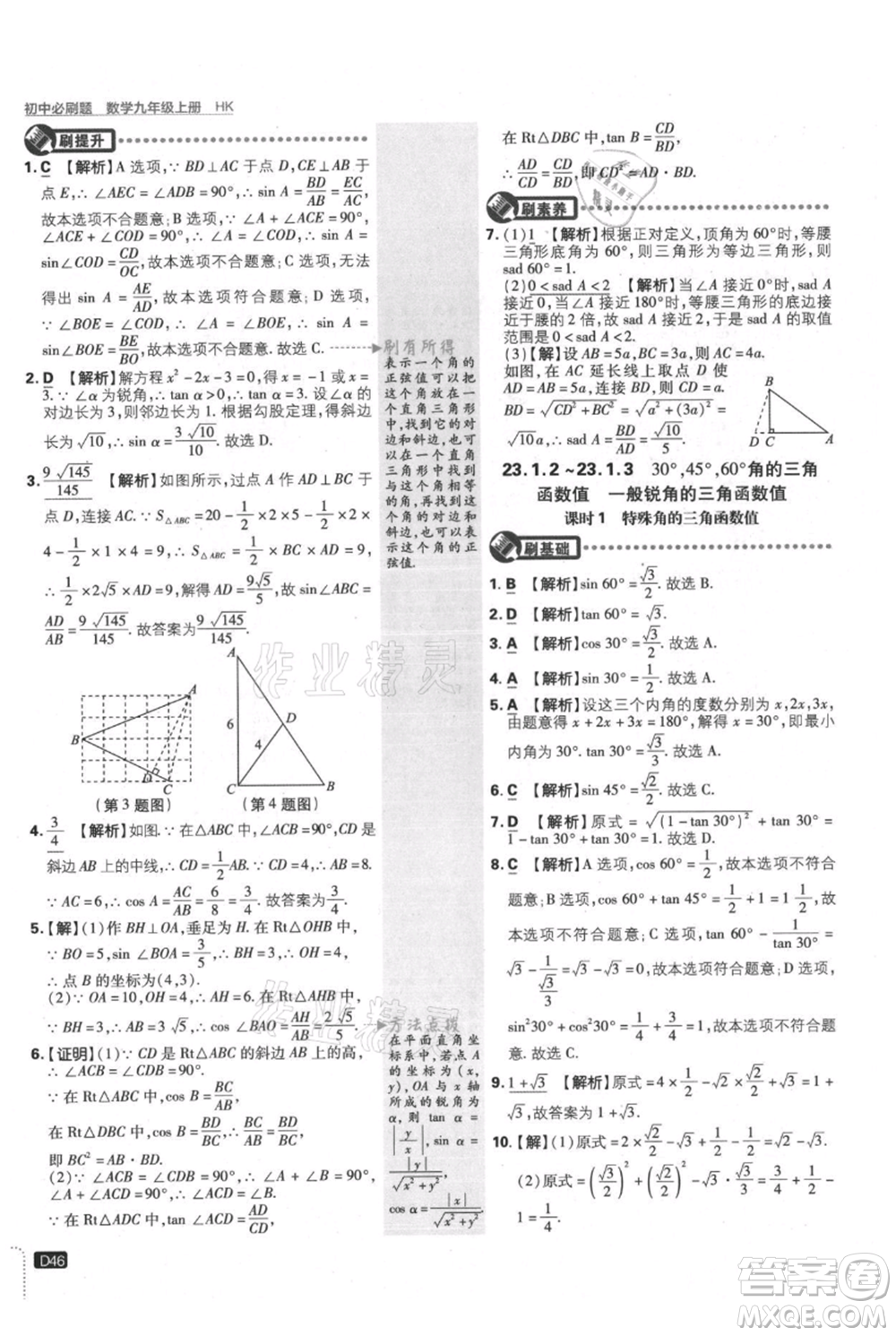 開明出版社2021初中必刷題九年級上冊數(shù)學(xué)滬科版參考答案