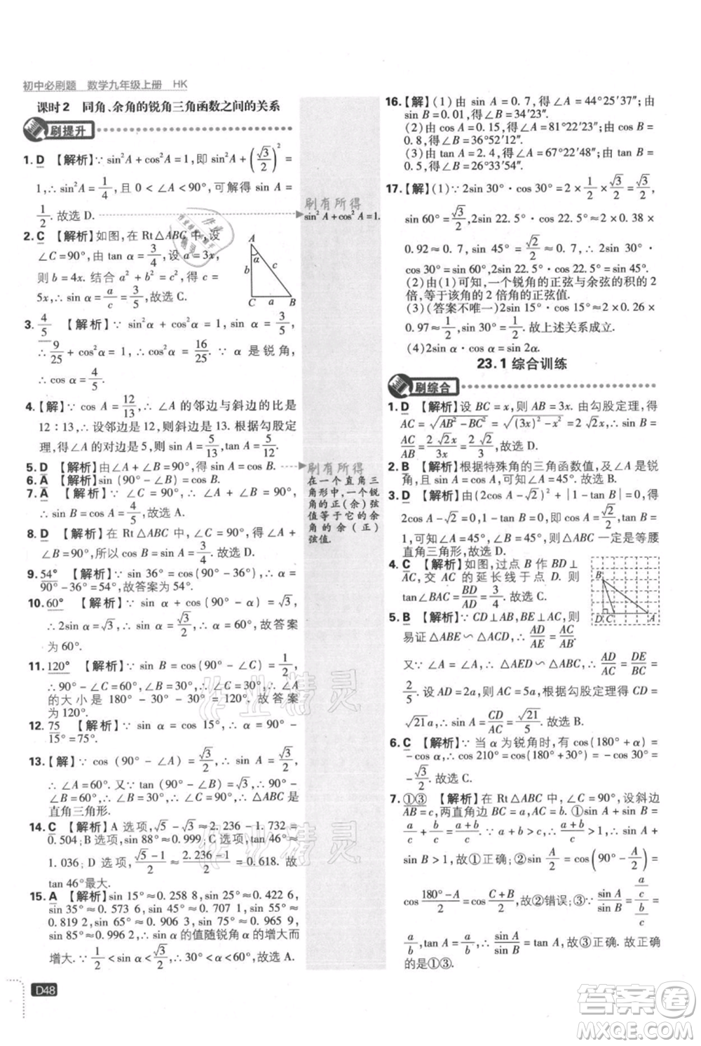 開明出版社2021初中必刷題九年級上冊數(shù)學(xué)滬科版參考答案